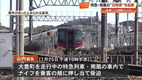 「俺はナイフを持ってるんやぞ」特急・南風で乗客を脅迫し、車掌を切り付けた男（63）を起訴【高知】