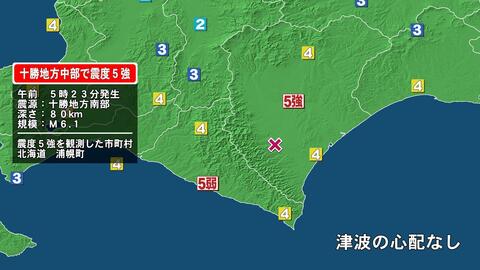 北海道浦幌町で震度5強の地震　マグニチュード6.1と推定　岩手県でも震度3を観測　津波の心配なし