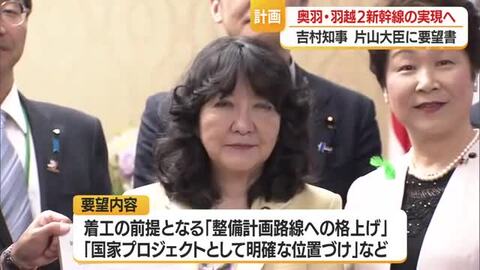 片山財務大臣に奥羽・羽越新幹線の「整備計画路線」への格上げを要望　山形　