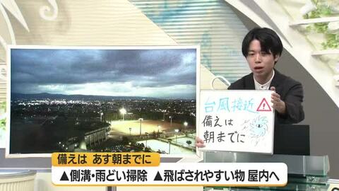 【エンドトーク】「台風への備えは10日夜から進めて」あすの天気のポイント