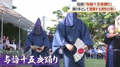 与論十五夜踊り465年　担い手減に挑む40歳「次世代へつなぐ」【鹿児島発】