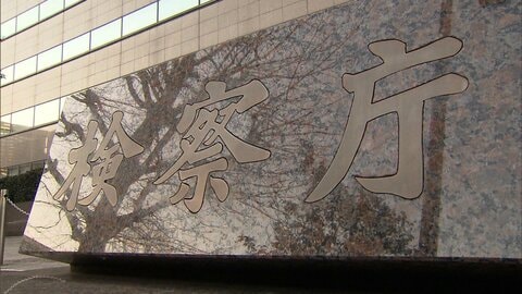 社会的関心が高い事件などでは「不起訴理由」の公表検討を　全国の地検に周知　最高検