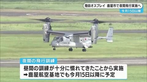 佐賀駐屯地のオスプレイ　１５日以降鹿児島・鹿屋航空基地で夜間飛行実施へ