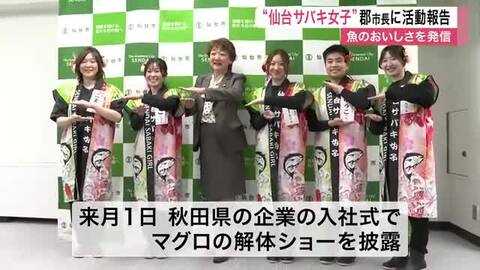マグロ解体ショーで魅了！「仙台サバキ女子」が市長に活動報告、東北の魚の魅力を発信