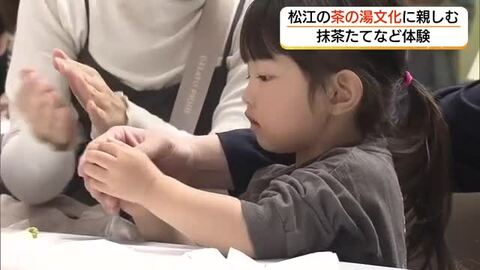 「茶の湯の日」抹茶を味わい…和菓子作りに挑戦　松江の文化継承へ　楽しみながら体験（島根）