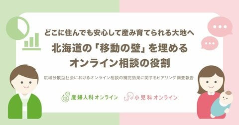 どこに住んでも安心して産み育てられる大地へ。北海道の「移動の壁」を埋めるオンライン相談の役割
