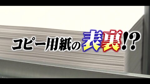 コピー用紙にもあった「表裏」　両面印刷をきっかけに「大差がない」よう“進化”　その真相を創業75年の紙問屋に聞く