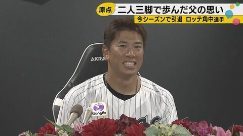 「お父さんの子で良かったやろ」引退ロッテ角中を育てた父の言葉　365日欠かさず続けた親子練習の20年