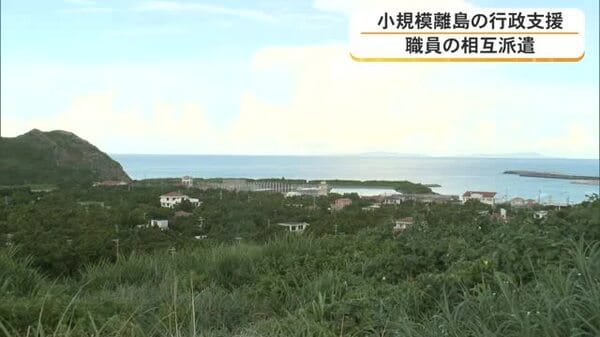 離島の人材育成支援 県職員の派遣で地域振興へ
