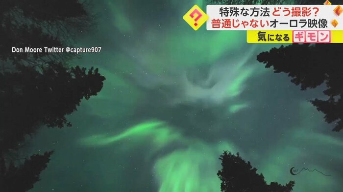 特殊な方法で撮影したオーロラ