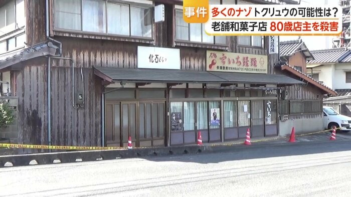 事件があった店舗兼自宅