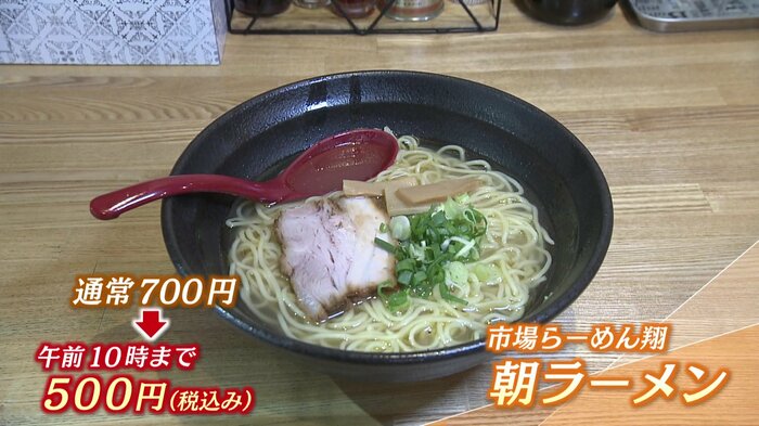 朝はラーメンをワンコインで食べられる