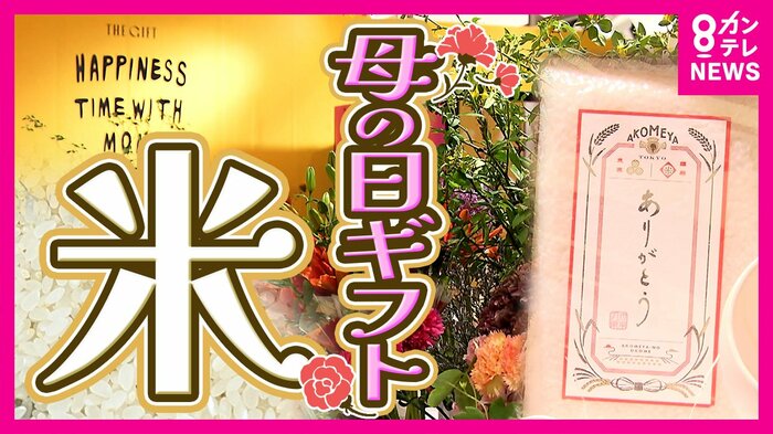母の日に「お米ギフト」