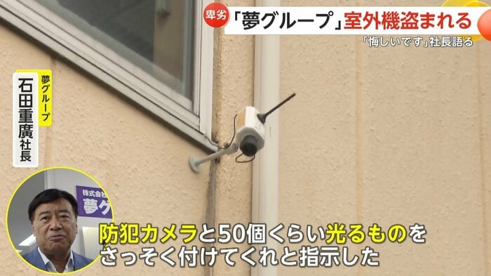 石田社長は照明の常時点灯や防犯カメラの設置などを指示したという