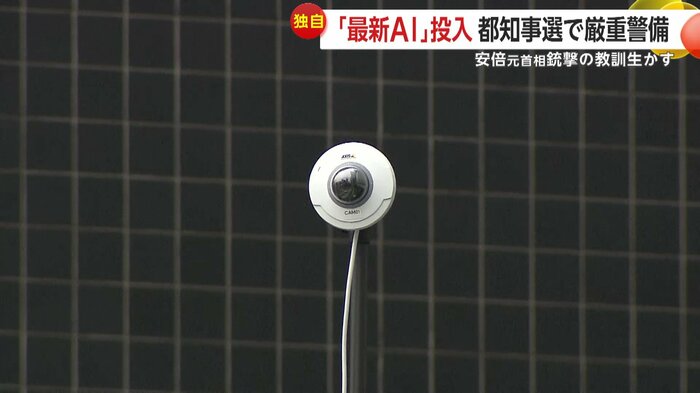 今回の都知事選の警備で導入されたAIカメラ