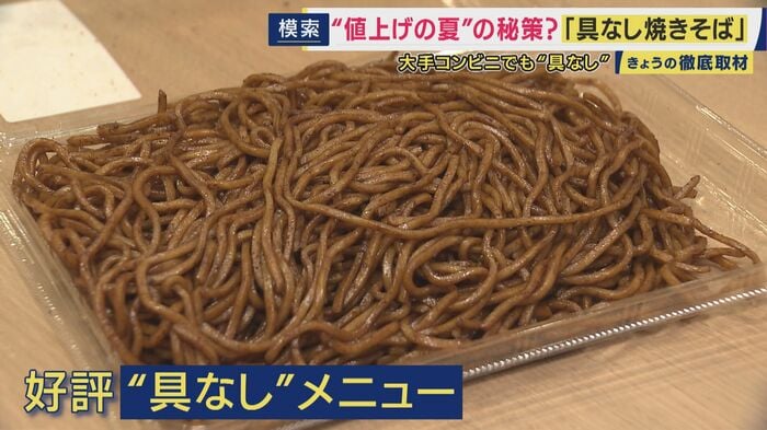 「具なし焼きそば」が予想の10倍売れる