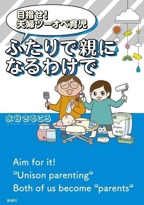 『目指せ! 夫婦ツーオペ育児 ふたりで親になるわけで』水谷さるころ(新潮社/1080円)