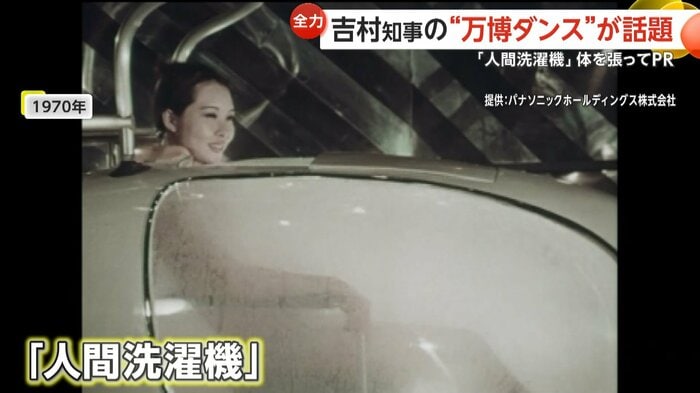 1970年の大阪万博で注目を集めた「人間洗濯機」