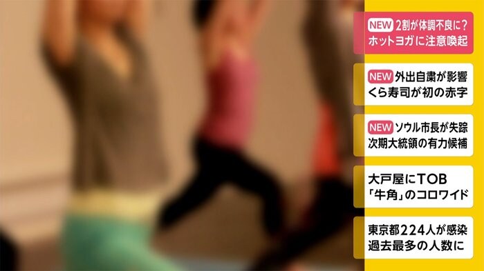 2割が体調不良に? ホットヨガに注意喚起