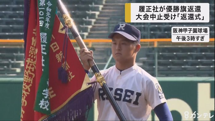 大阪・履正社が甲子園球場で優勝旗返還