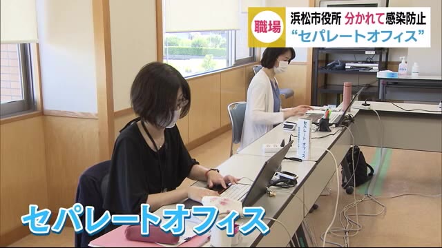 職員の感染に備えを 浜松市役所は”セパレートオフィス”で感染防止
