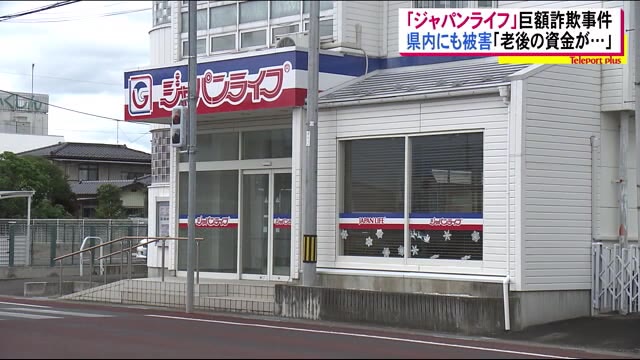 巨額詐欺事件「ジャパンライフ」福島県でも被害広まる…弁護団には200人以上の相談 数億円の被害か