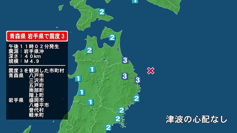 青森県で最大震度3の地震　青森県・八戸市、三沢市、五戸町、青森南部町、階上町、岩手県・普代村、盛岡市、八幡平市｜FNNプライムオンライン
