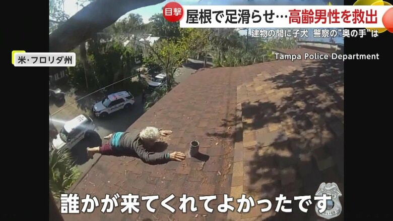 「こんなことになるなんて」屋根上で身動き取れない高齢男性、壁の隙間に落ちた子犬…相次ぐ“救出劇”の一部始終　アメリカ｜FNNプライムオンライン