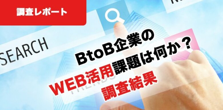 調査レポート｜BtoB企業のWEBマーケティングの課題調査