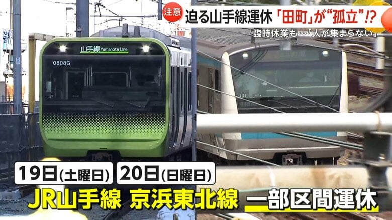 【19日20日】JR山手線・京浜東北線が大規模運休…羽田アクセス線工事で54万人以上に影響か　「46年で初めて」田町周辺では臨時休業する店も｜FNNプライムオンライン