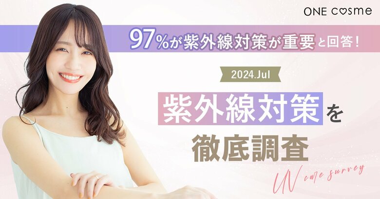【97%がUVケアが重要と回答】美容賢者100人が実践する紫外線対策を徹底調査!