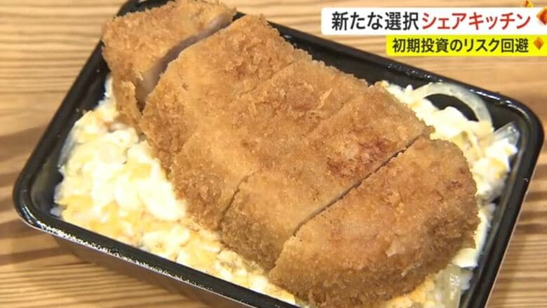「とんかつ」「天ぷら」気軽に開業　シェアキッチンの可能性　飲食業へ挑戦しやすく｜FNNプライムオンライン