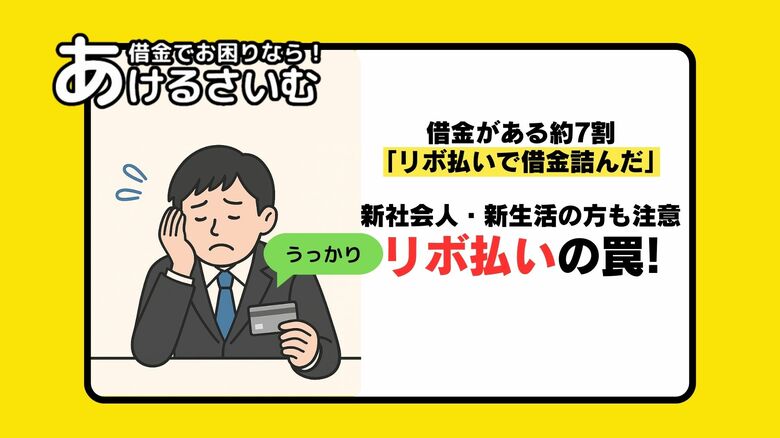 借金がある約7割「リボ払いで借金詰んだ」と回答!リボ払い返済・債務整理体験談も紹介