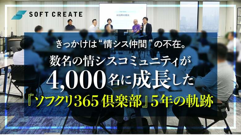 きっかけは “情シス仲間”の不在。数名の情シスコミュニティが4,000名に成長した『ソフクリ365倶楽部』5年の軌跡