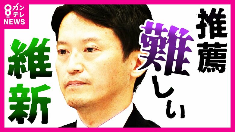 「推薦を出すのは難しい」斎藤知事を兵庫維新の会は県知事選で推薦せず　独自候補擁立へ｜FNNプライムオンライン