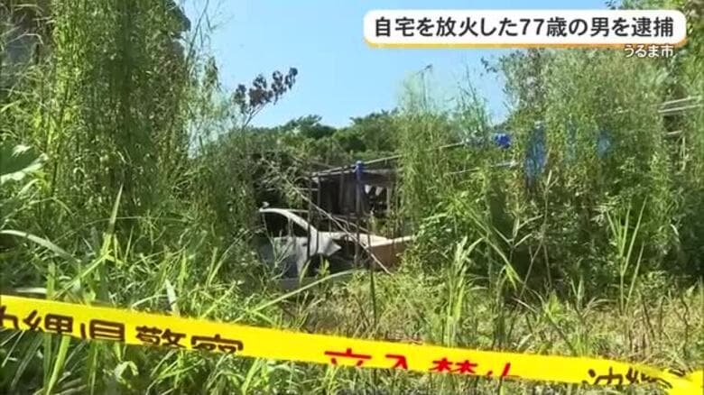 【うるま市】ガスバーナーを使って自宅を放火　77歳の男を逮捕　警察が動機調べる｜FNNプライムオンライン