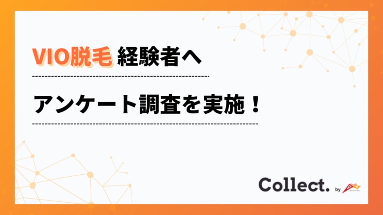 ハイジニーナが人気!VIO脱毛経験者100人にアンケート調査【Collect.(コレクト)】