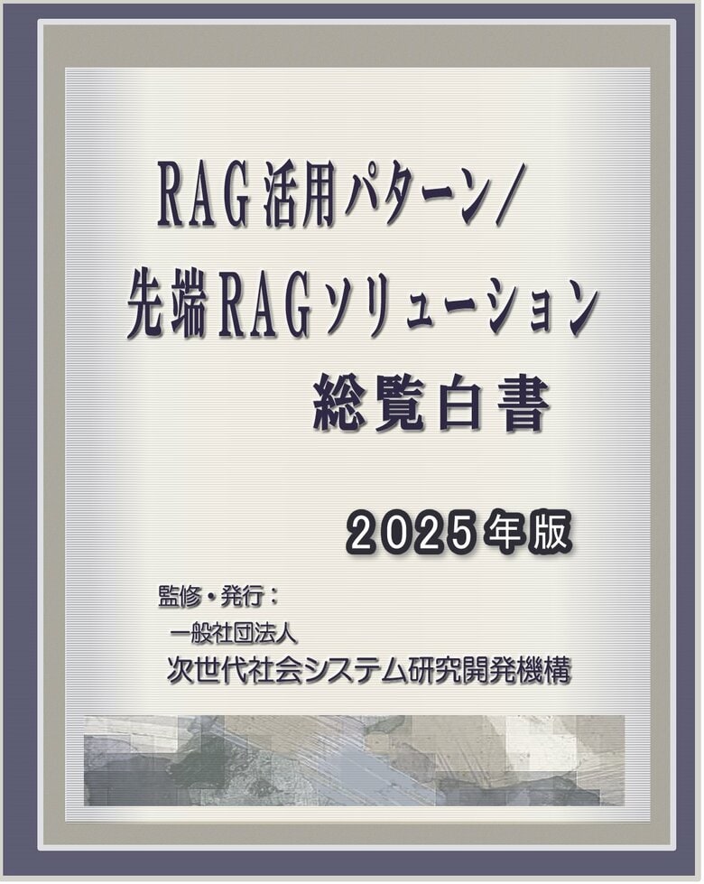 『RAG活用パターン/先端RAGソリューション 総覧白書2025年版』 発刊のお知らせ