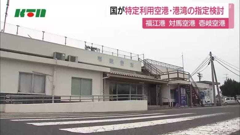 国が特定利用空港・港湾への指定を検討　福江港、対馬空港、壱岐空港の3カ所　長崎県が12月までに回答へ　｜FNNプライムオンライン