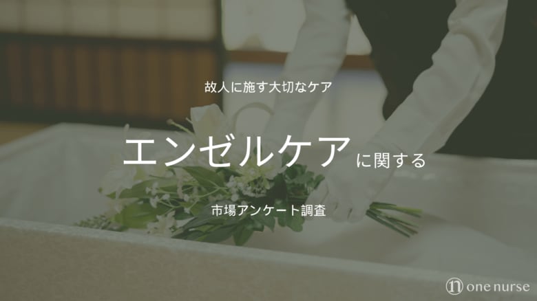 【2025年度】エンゼルケアに関する認知度調査を実施|やってほしいケア内容、費用感など男女268名へアンケート調査