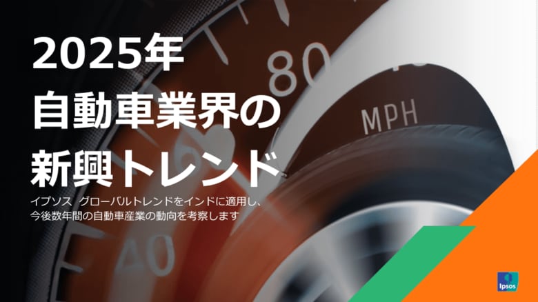インド自動車市場の未来を読み解く、「2025年自動車業界の新興トレンド」を公開