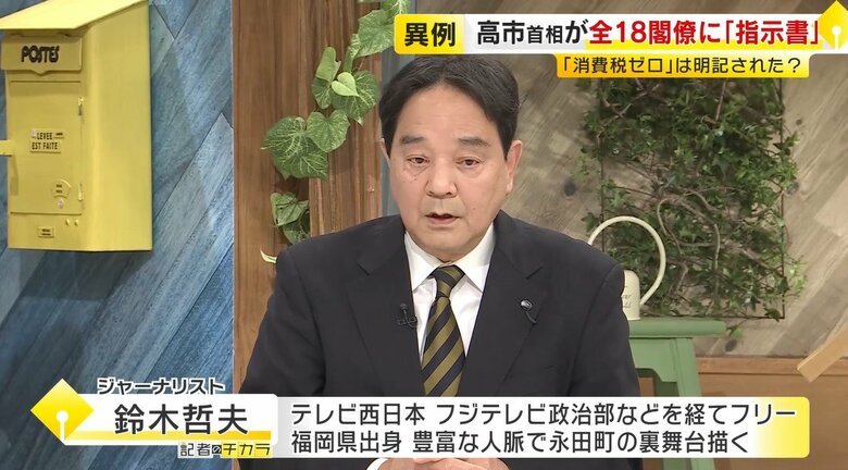 【鈴木哲夫さん解説】財務大臣には「ゼロ」「2年間」の文言なし…焦点の消費税減税　高市首相から閣僚への「指示書」全容明らかに｜FNNプライムオンライン