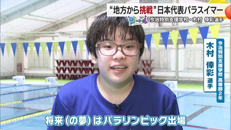 知的障がい水泳の日本代表として「パラリンピック」を目標に懸命に泳ぎ続ける愛媛県今治市の女子高校生「＃青春にエール」【愛媛発】｜FNNプライムオンライン
