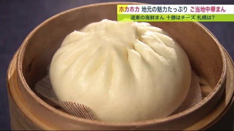 「大粒イクラ  とろとろチーズ」“中華まん”に北海道の「魅力」詰め込んで“ご当地の輪”に【北海道発】｜FNNプライムオンライン