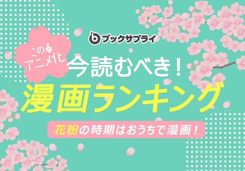 2025年春アニメ化で話題!今読むべき漫画ランキングTOP10