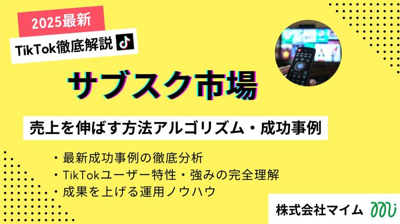 【マーケ担当者必見】「2025年版サブスク市場向けTikTokトレンドレポート」公開のお知らせ