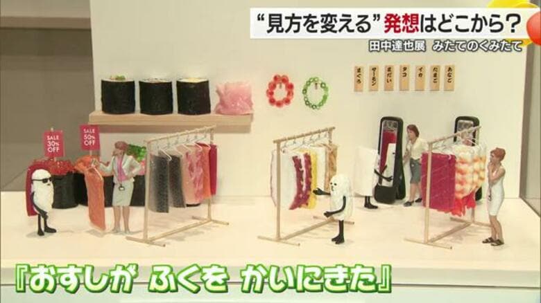 「お寿司が服を買いに来た」ミニチュアと日用品でユニーク作品ずらり「田中達也のみたてのくみたて」松山で話題のイベントに注目|FNNプライムオンライン