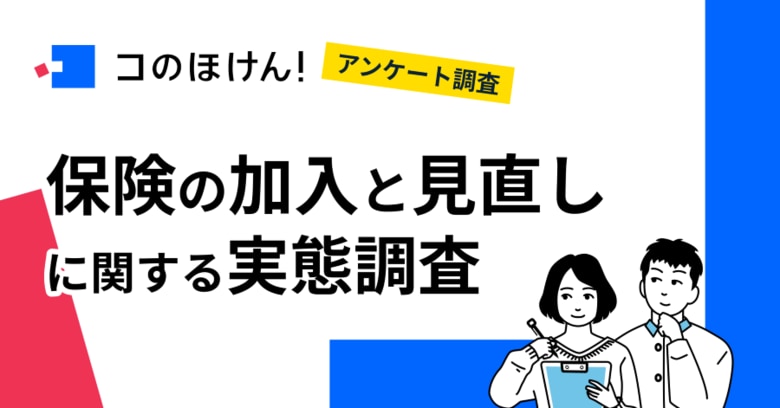 【2025年の保険加入・見直し事情】保険加入は対面が主流、でも情報はネットで検索──保険見直しの大きな壁は“わかりにくさ”
