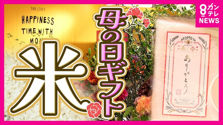 『母の日』贈り物に「米」が人気　実用的すぎるという声もあるが「過去一番のリアクション」見せた母親も｜FNNプライムオンライン