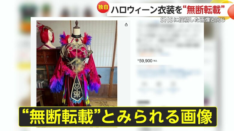自作のハロウィン衣装の画像が“無断転載”…5万9900円で出品される「詐欺だと思う」　出品した中国の会社とは連絡とれず｜FNNプライムオンライン